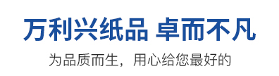 萬利興紙品 卓而不凡